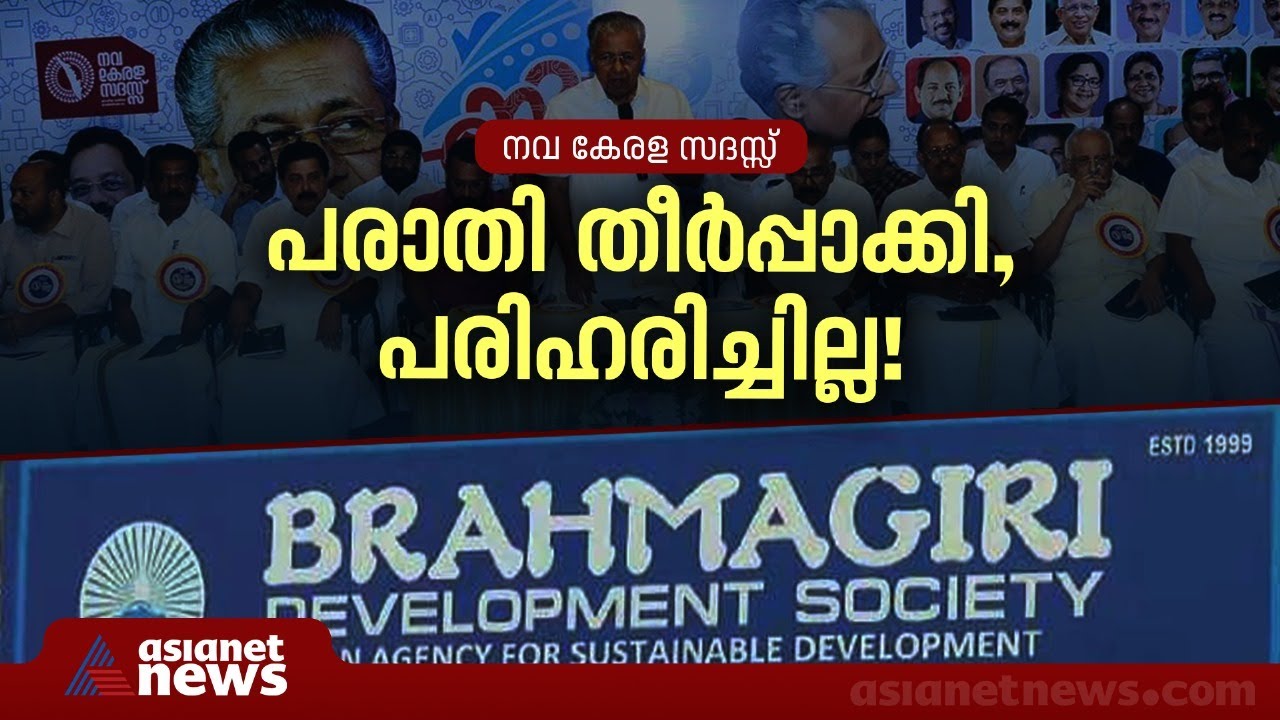 നവകേരള സദസിൽ നൽകിയ പരാതി,നിക്ഷേപകർക്ക് പരാതിയുണ്ടെങ്കിൽ കേസെടുക്കാമെന്ന് പൊലീസ്|Brahmagiri  Society