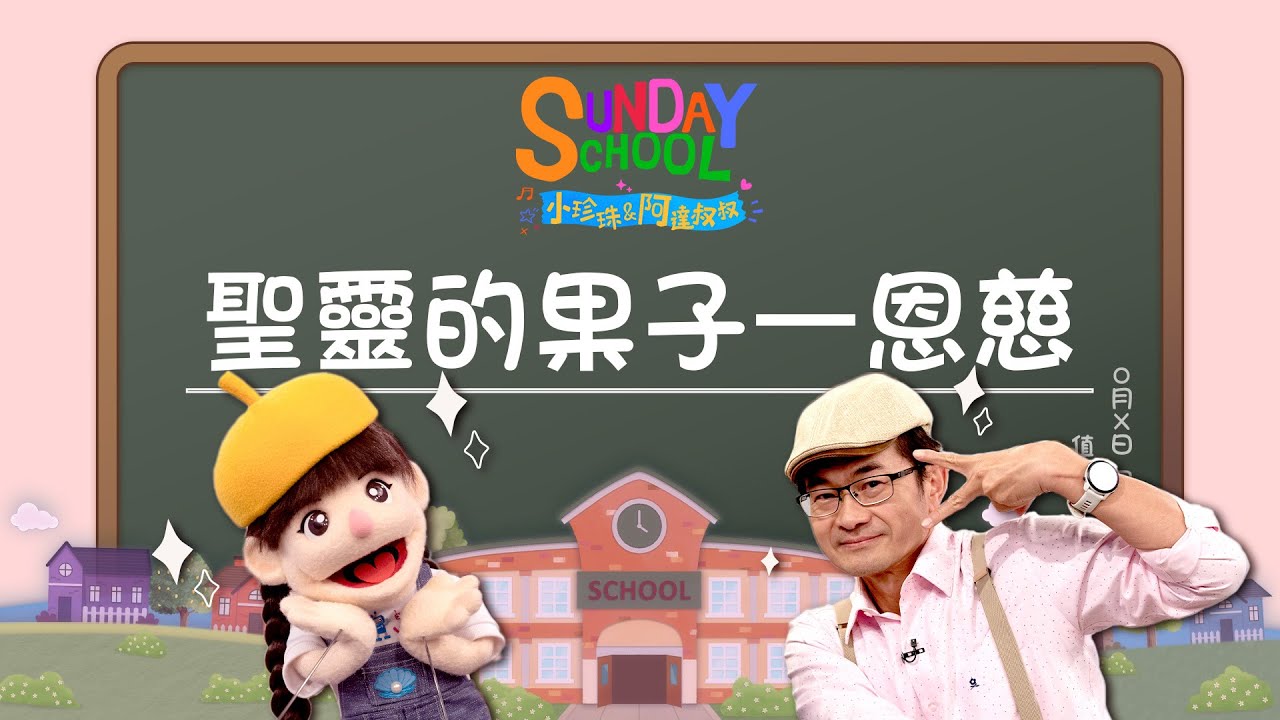 《聖靈的果子—恩慈》‖ 如果那些對我不友善的人需要幫助的時候，我該不該伸出援手？