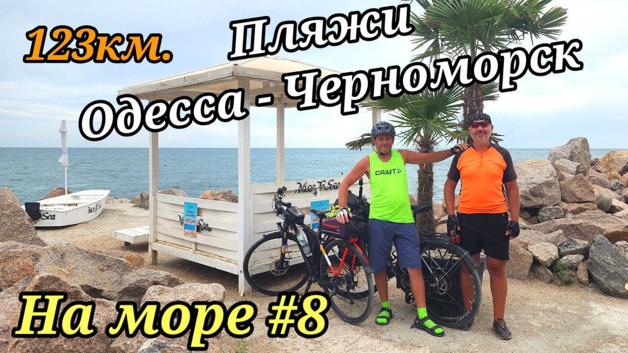 На море #8. 2025г.  Пляжи Одесса - Черноморск.
