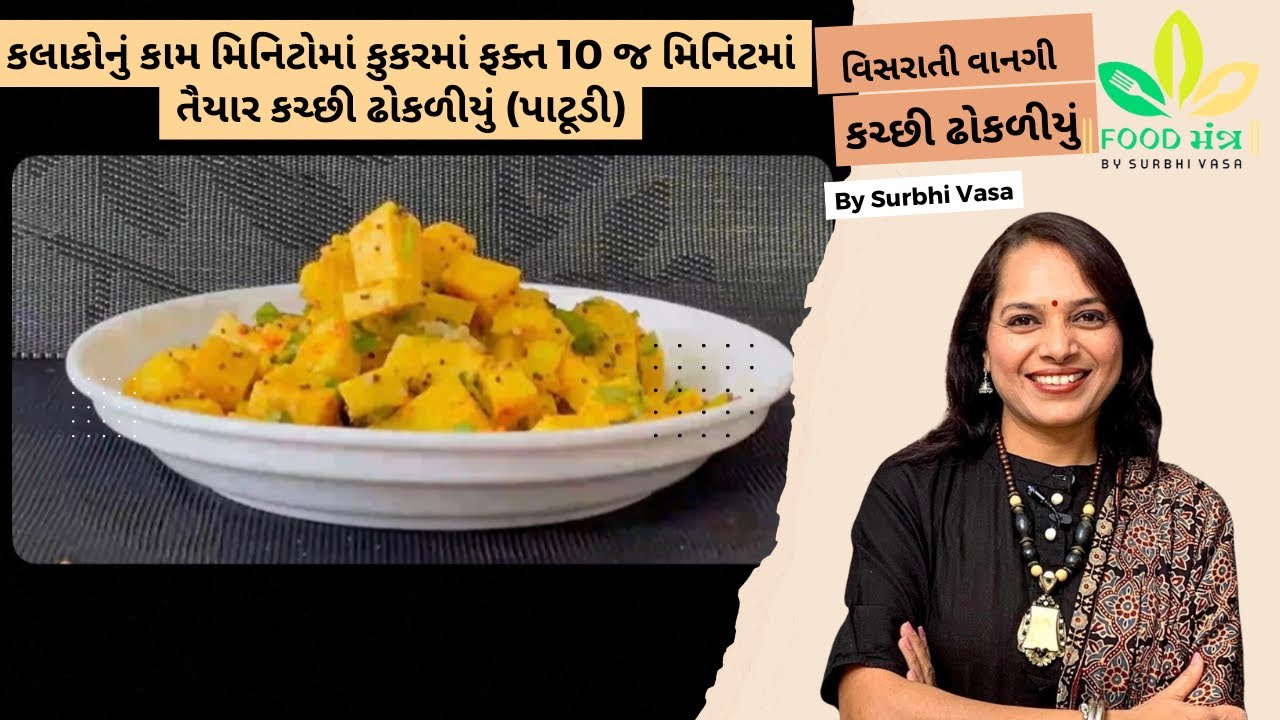 કલાકોનું કામ મિનિટોમાં કુકરમાં ફક્ત 10 જ મિનિટમાં તૈયાર કચ્છી ઢોકળીયું (પાટૂડી) |kutchhi recipe |
