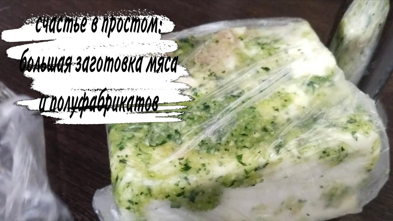 ♥️ВАУ♥️ МНОГО МЯСА 🥰 БОЛЬШАЯ ЗАГОТОВКА ПОЛУФАБРИКАТОВ ИЗ МЯСА 😍