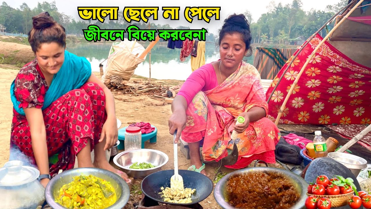 নদীর পাড়ে পরীর মত সুন্দরী ভেবে কন্যার রান্না টিপে বেগুন ভাজি ও পুড়া টমেটোর ভর্তা \\village cooking 