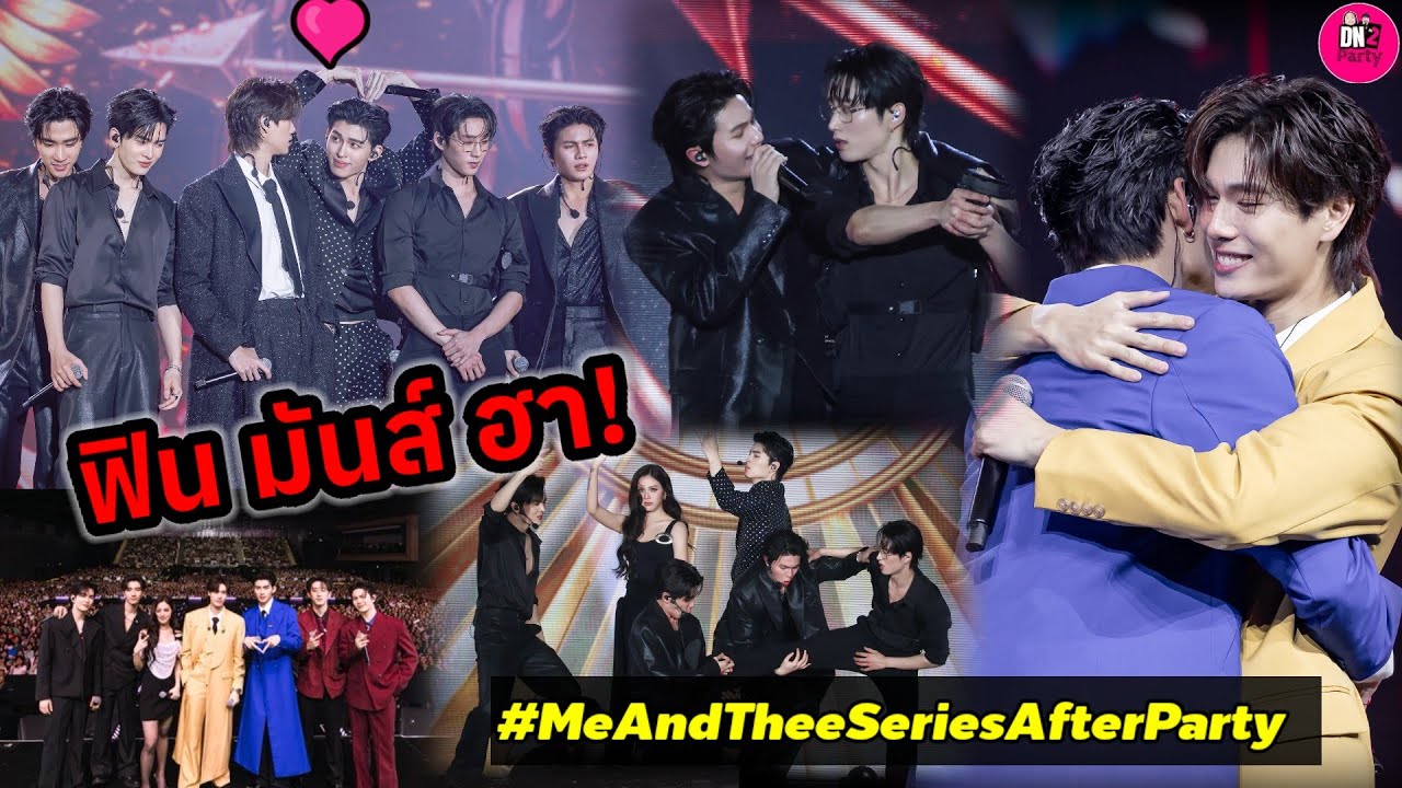 ฟิน! "ปอนด์-ภูวินทร์-วิลเลี่ยม-เอส-บอนนี่-เพิร์ธ-แซนต้า"MeAndThee After  Series Party 