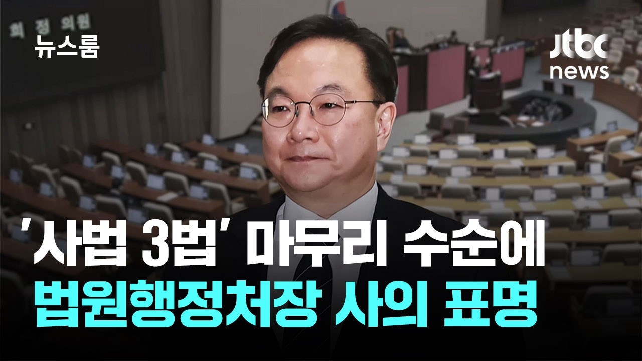 '사법 3법' 마무리 수순에…법원행정처장 사의 표명 / JTBC 뉴스룸