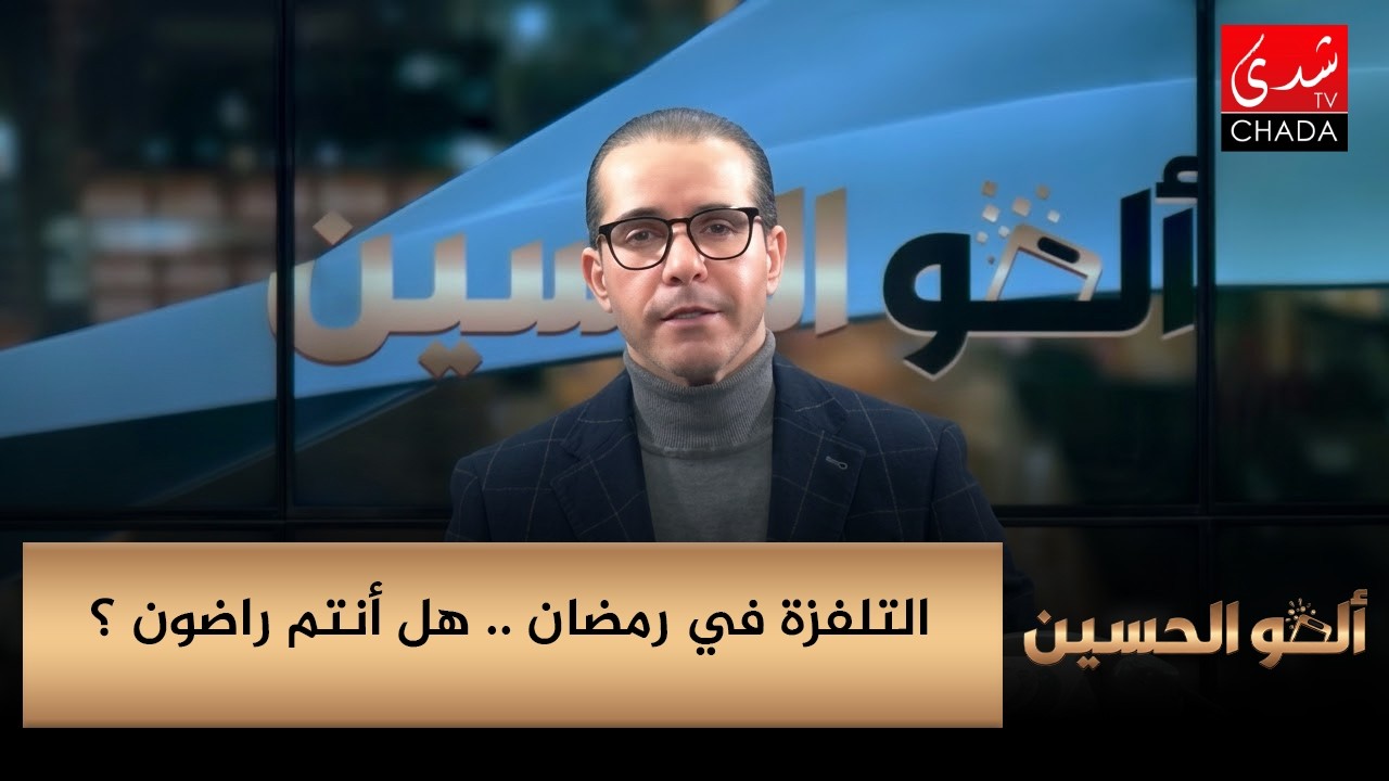 التلفزة في رمضان .. هل أنتم راضون ؟