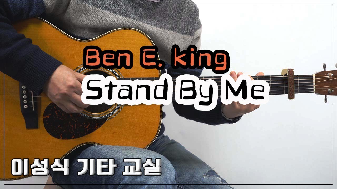 Stand By Me-Ben E. King/스탠드 바이 미/Old Pop/Guitar Cover/좋은 악보/이성식 기타교실