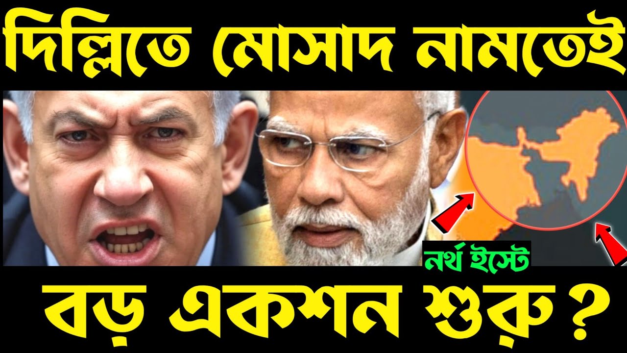 এবার খেলা হবে! mossad in india | israel support india | india israel treaty | israel help india