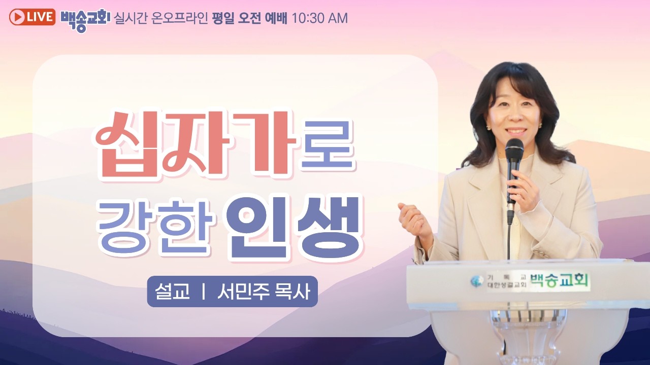 백송교회 실시간 온라인 금요 오전 예배 [십자가로 강한 인생 - 서민주 목사 2026.2.27