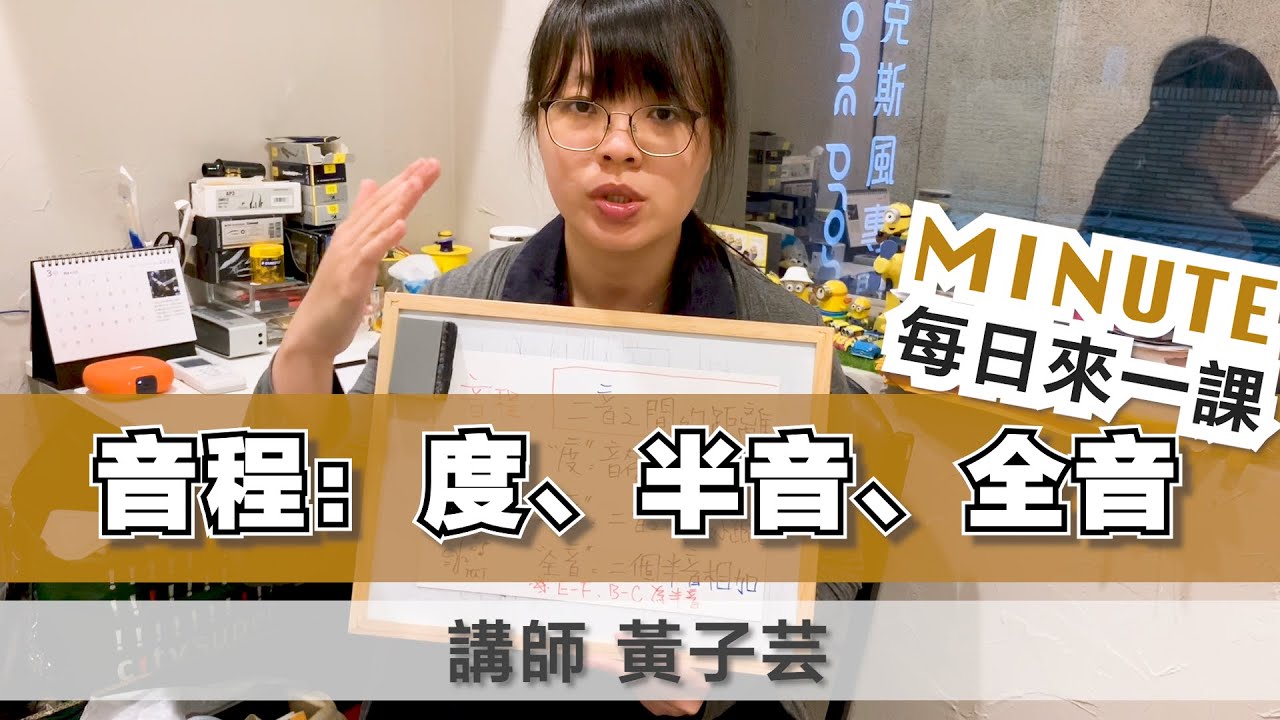 《每日來一課》音程：度、半音、全音 #薩克斯風教學