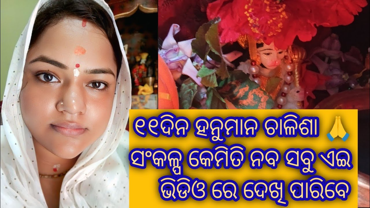 11day hanuman chalisha sakalpa /୧୧ଦିନ ହନୁମାନ ଚାଳିଶା ସଂକଳ୍ପ କେମିତି କରିବା 🙏🐒