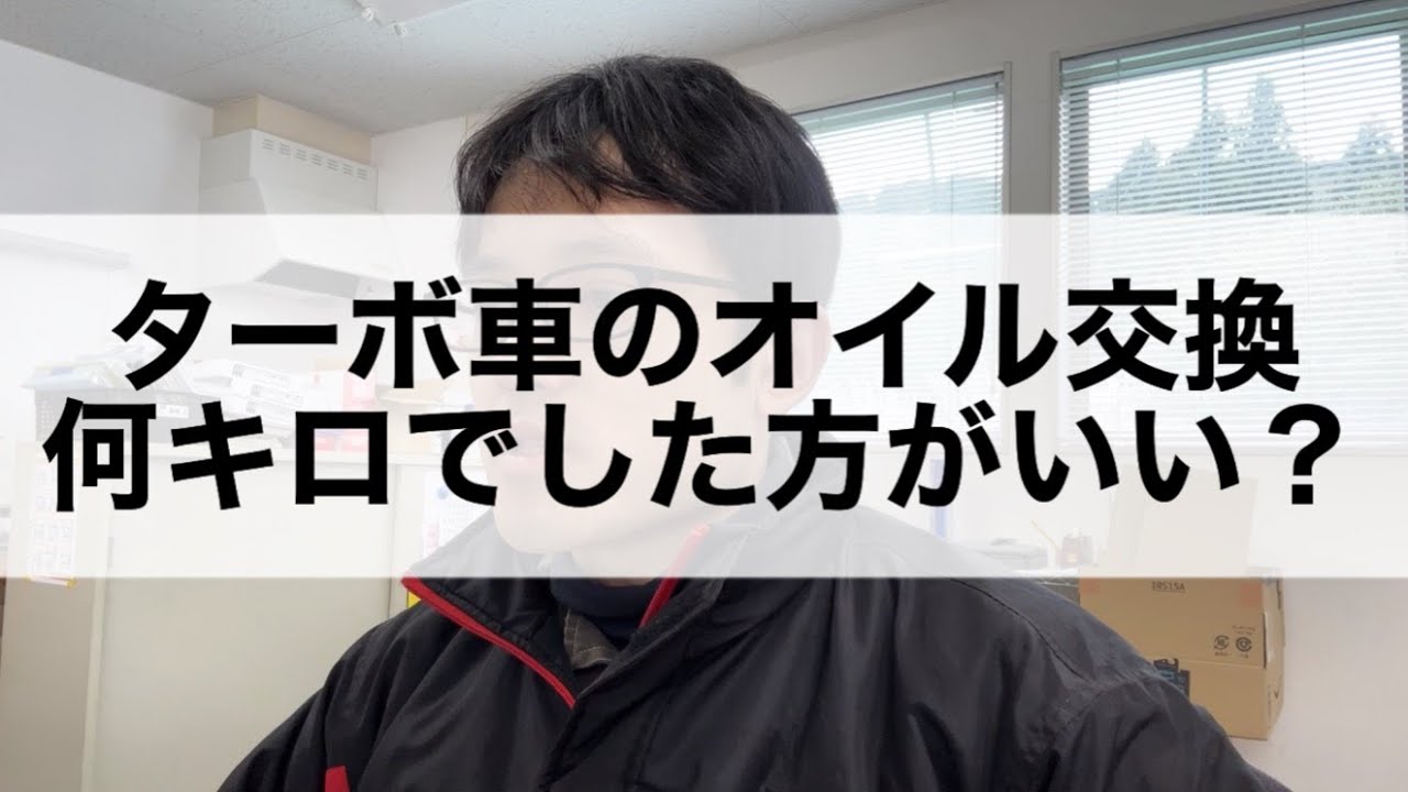 ターボ車は早めにオイル交換した方がいい？