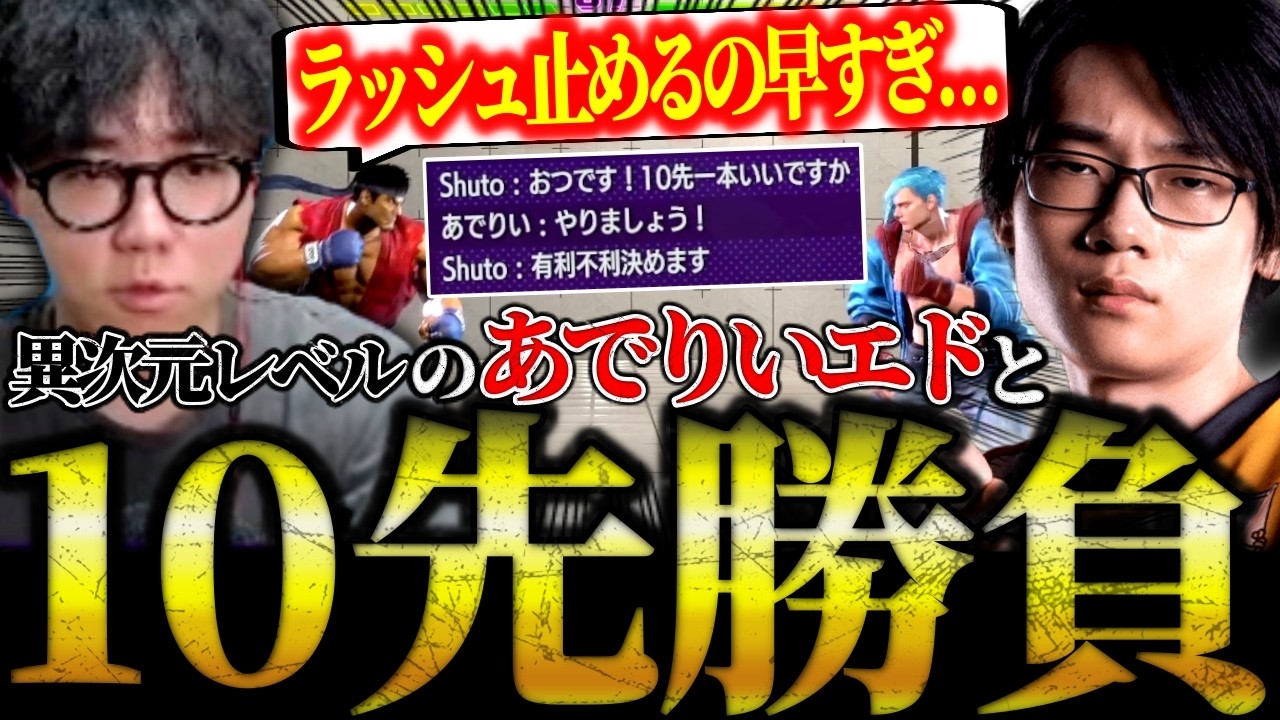 【スト6】リュウvsエドの有利不利を決める戦い！？異次元レベルの格ゲープレイヤー”あでりい”と10先ガチ勝負【シュート/切り抜き】