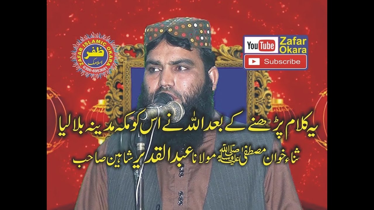 New and Beautifull Hamd o Naat By Molana Abdul Qadeer Shaheen.2018.Zafar Okara