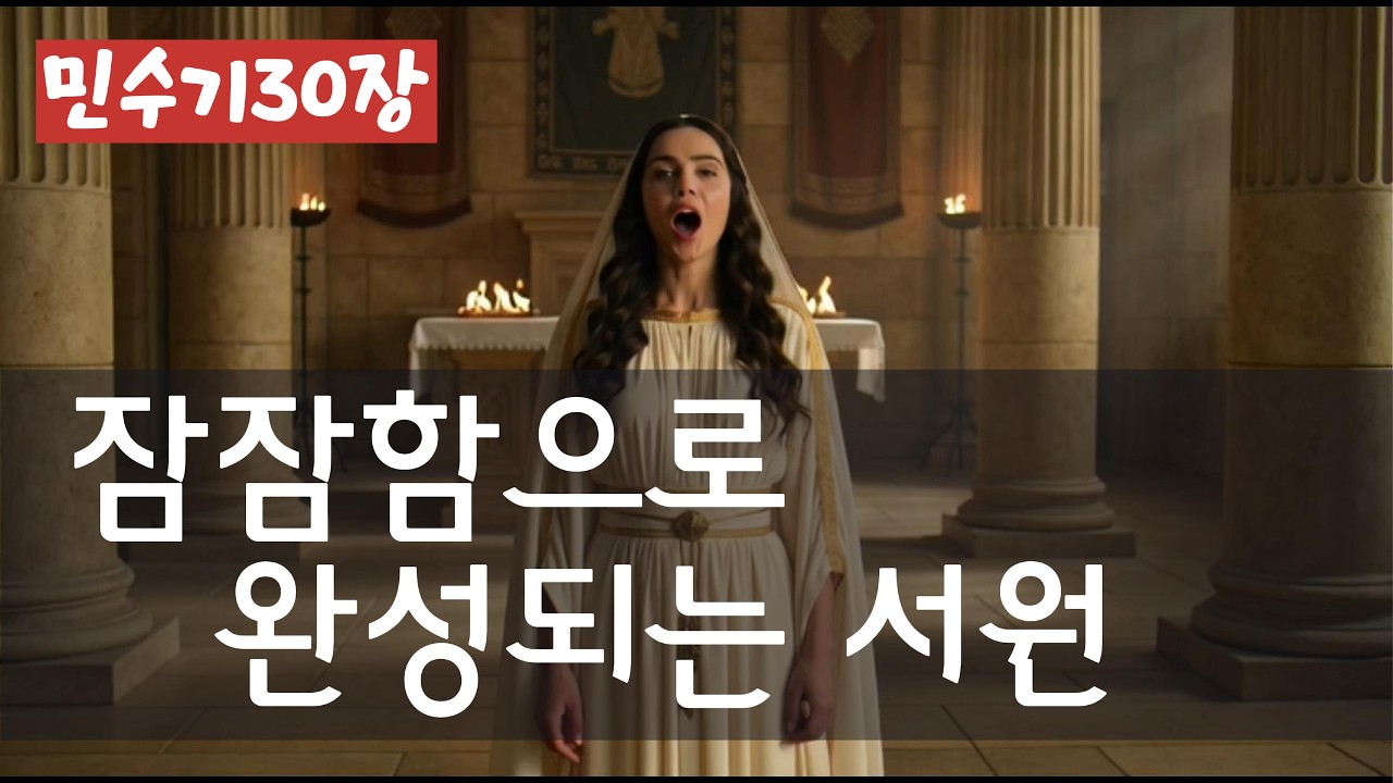 잠잠함으로 완성되는 서원 (민수기 30 장)