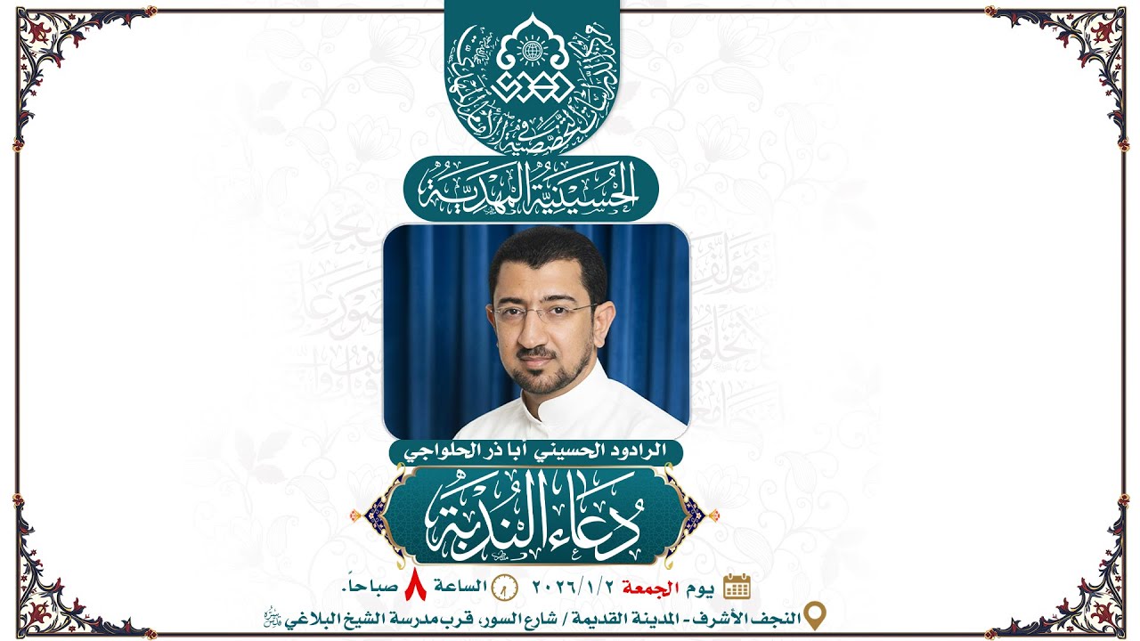 دعاء الندبة - أبا ذر الحلواجي