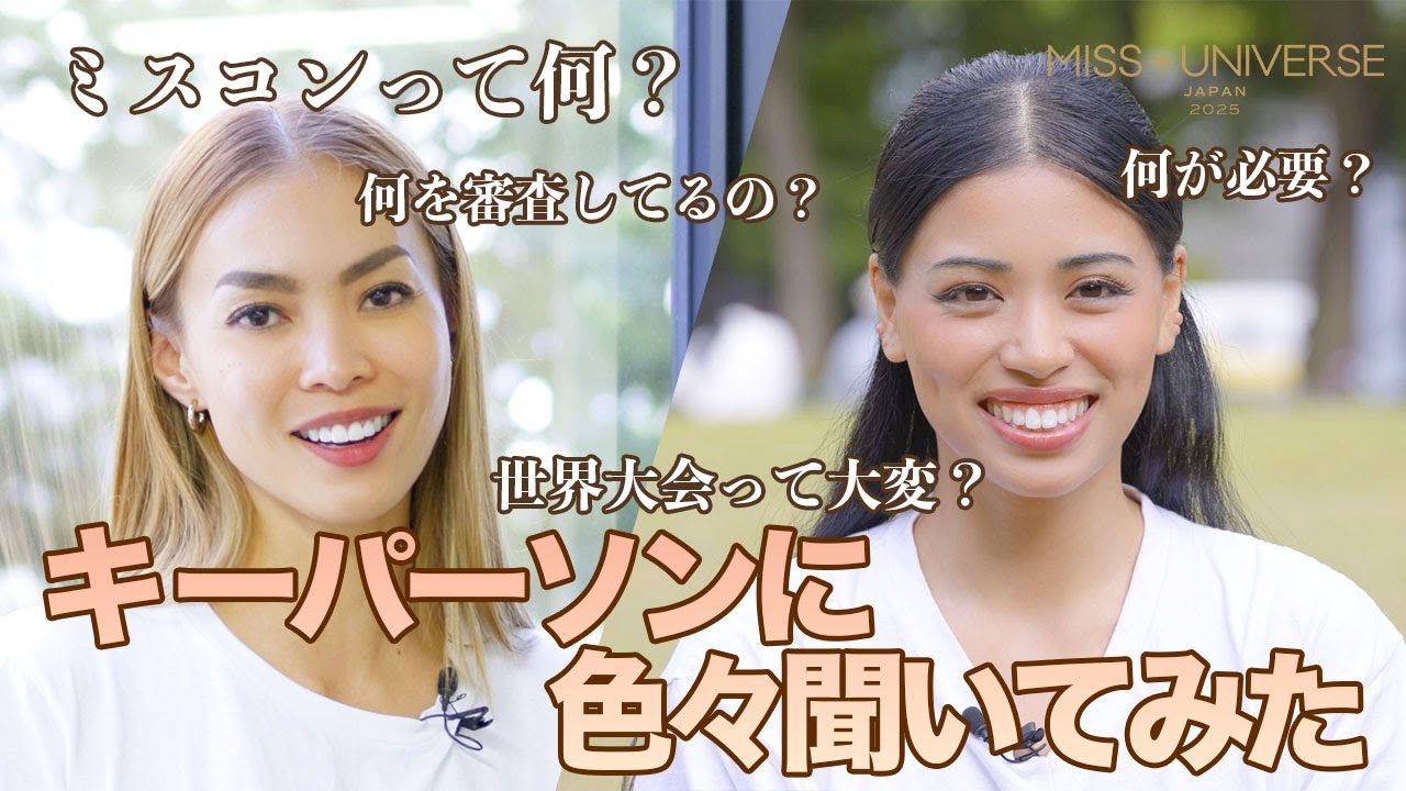 【ミスコン初心者必見】ディレクターと日本代表が話すミスユニバースの裏側 【Miss Universe Japan】