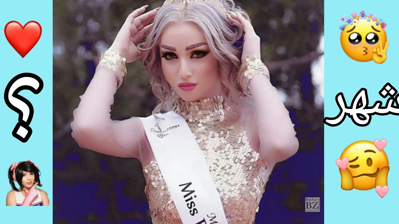 ملكة جمال أي دولة حسب شهر ميلادك 2020 😍❤