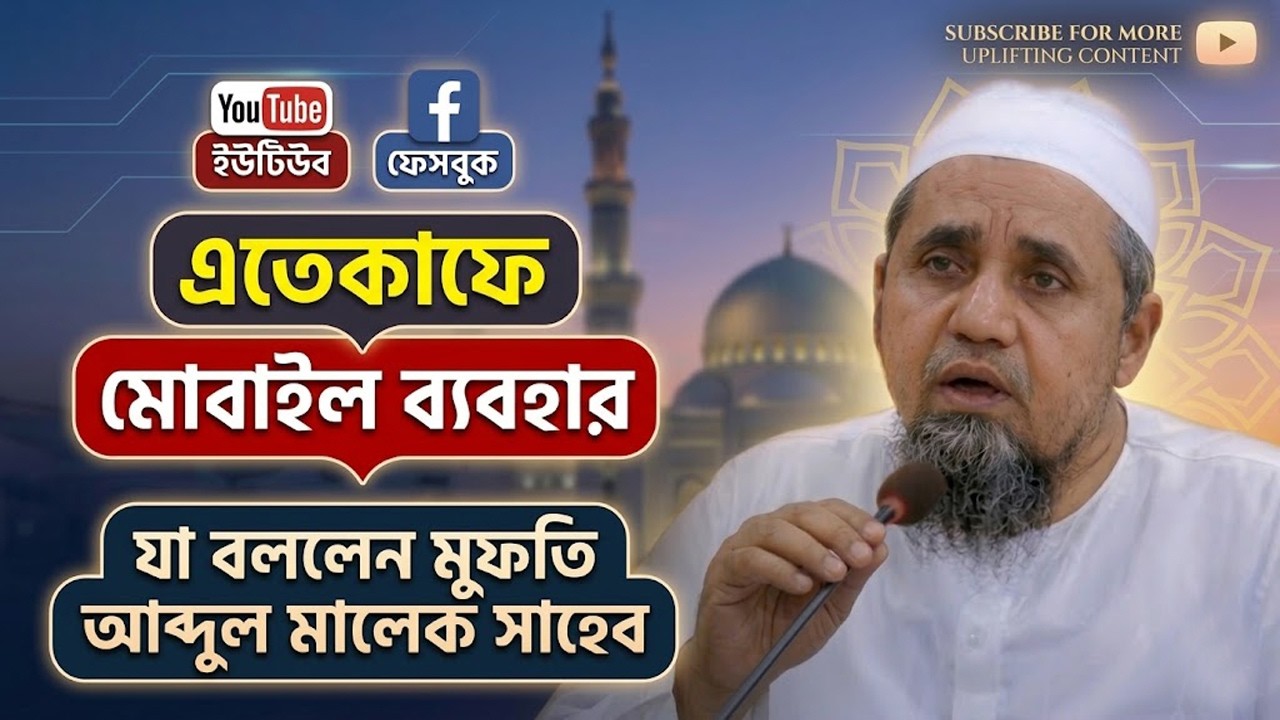 এতেকাফে বসে ফেসবুক-ইউটিউব চালানো নিয়ে মুফতি আব্দুল মালেক সাহেবের চরম হুঁশিয়ারি!