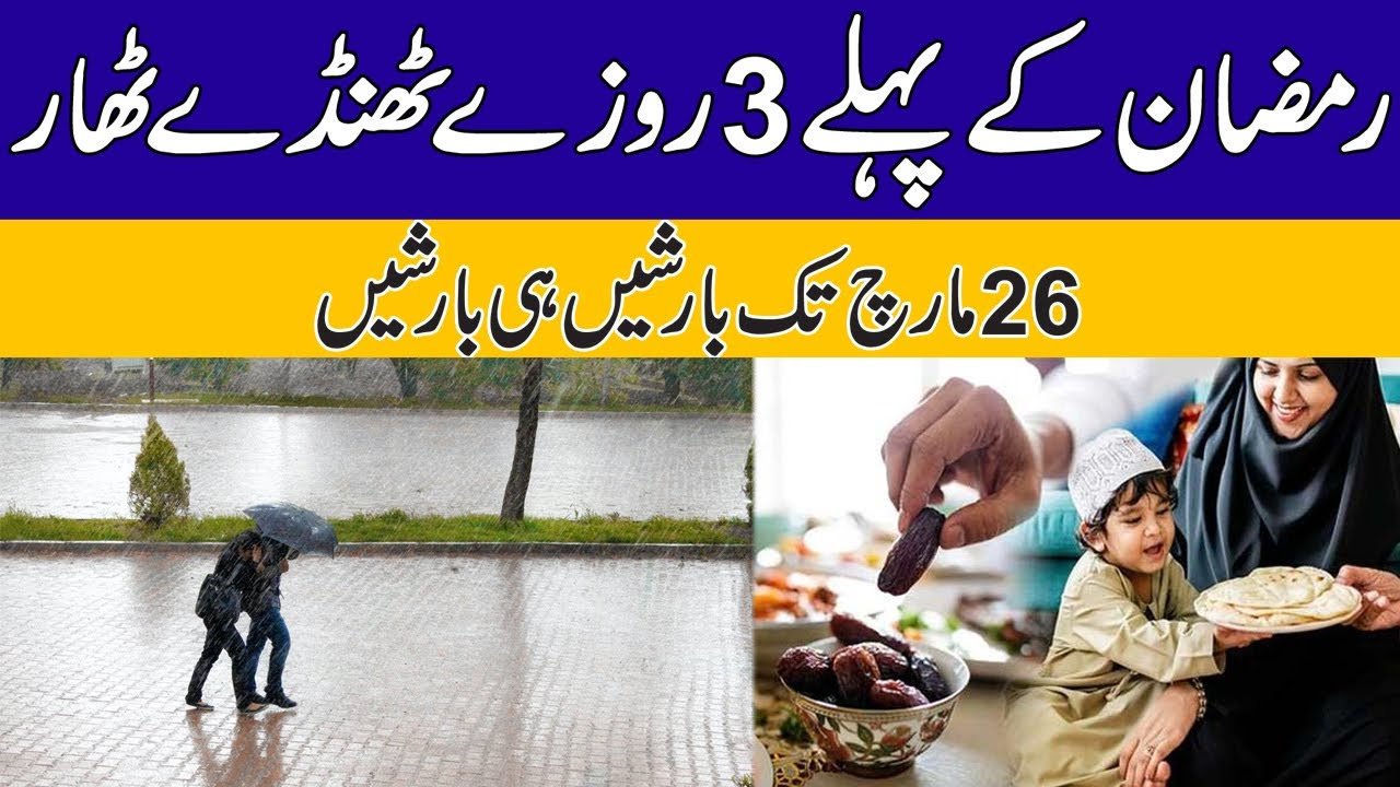 روزے ٹھنڈے ٹھار، بارشیں ہی بارشیں ، محکمہ موسمیات نے بڑی خوشخبری سنا دی