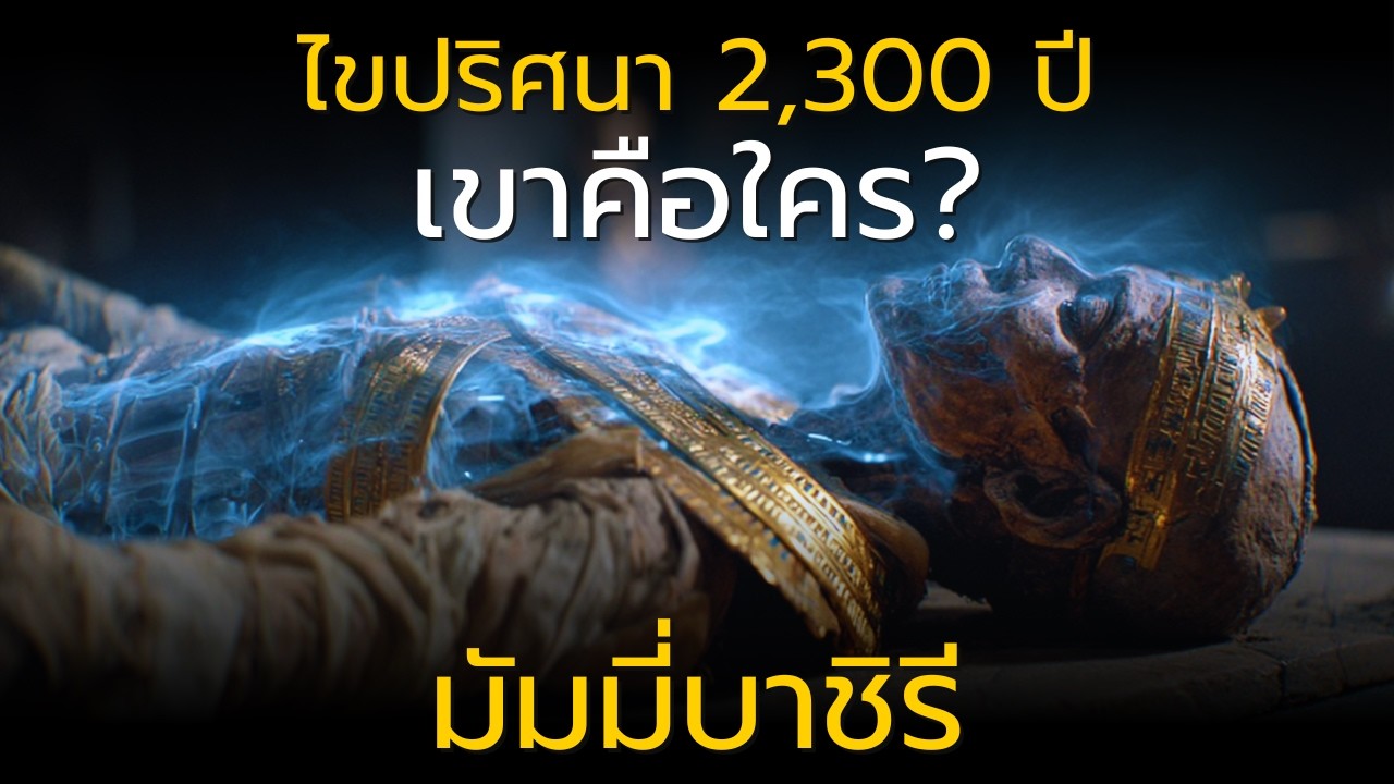 ปริศนาแห่งมัมมี่บาชิรี มัมมี่อียิปต์อายุ 2,300 ปีที่นักโบราณคดีไม่กล้าแตะต้อง