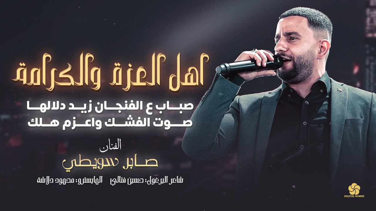 اهل العزة والكرامة - صباب ع الفنجان زيد دلالها - صوت الفشك واعزم هلك || صابر سويطي 2025