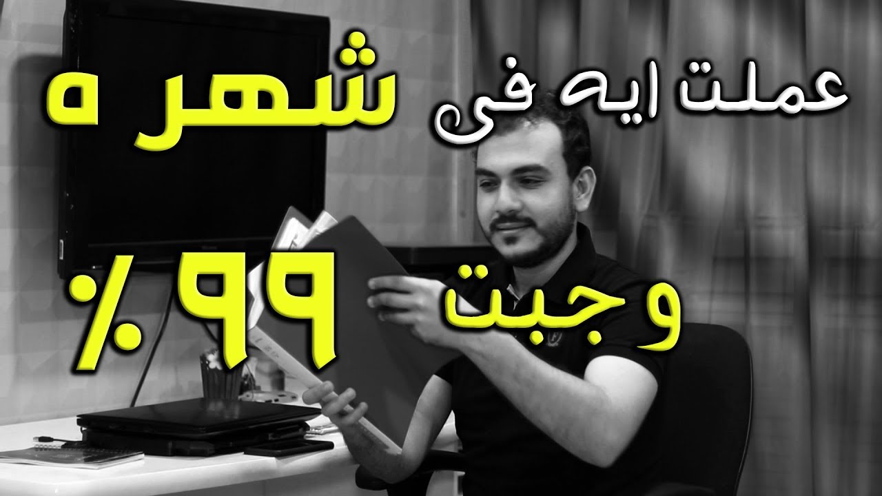 عملت ايه فى شهر 5 عشان اجيب 99 % فى الثانوية - مصطفى ياسر