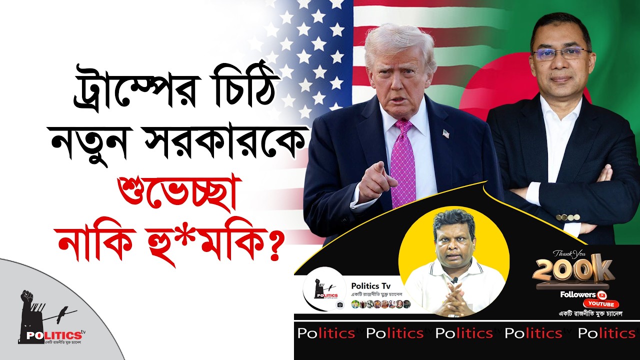 ট্রাম্পের চিঠি নতুন সরকারকে, শুভেচ্ছা নাকি হু*মকি ? | Tarique Rahman | Donald trump | Politics Tv