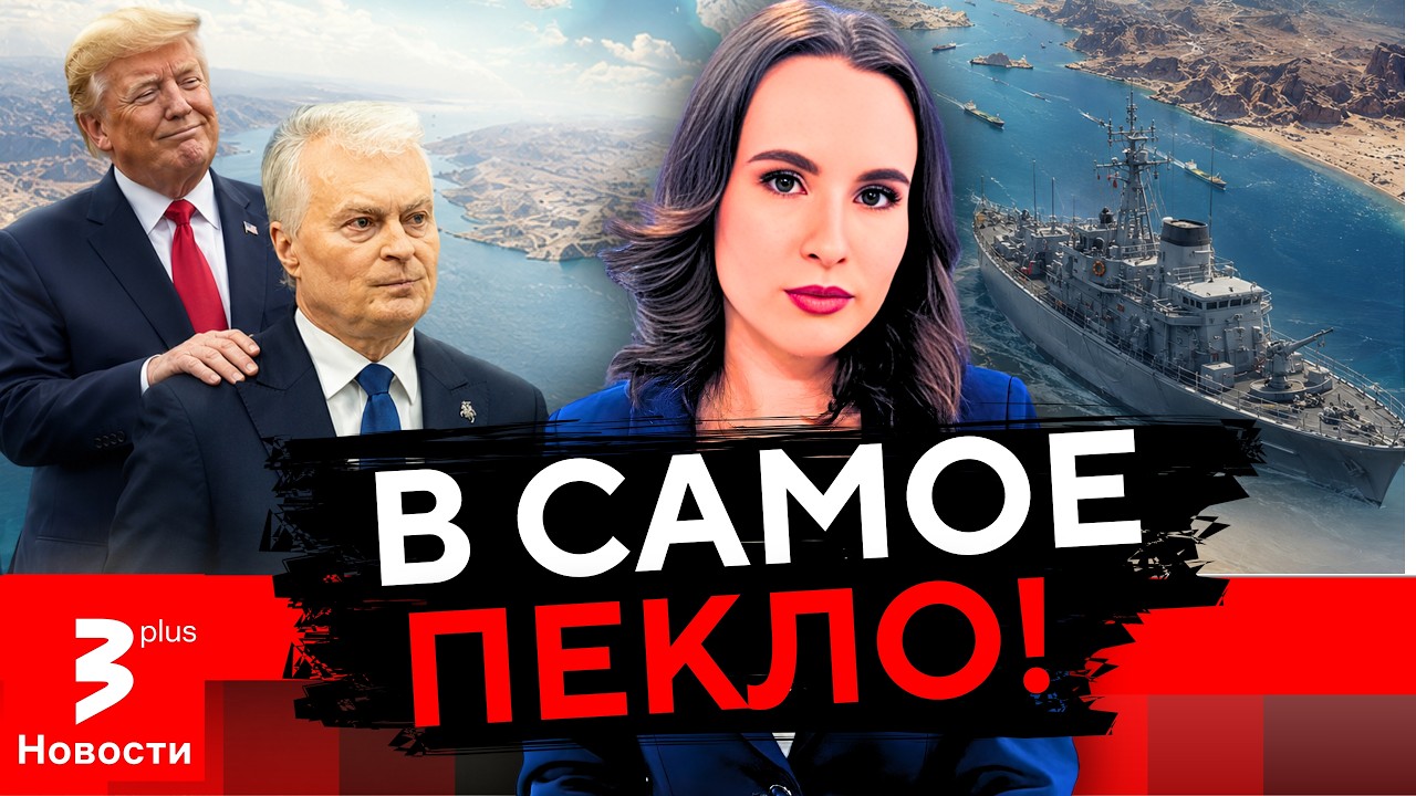 Трамп обратился к Литве: Вильнюс отправляет солдат на войну