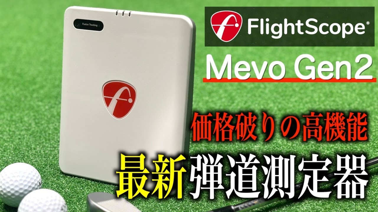 【新機種】この価格であの重要データも計測可能に‼️フライトスコープMevo Gen2（ミーボ・ジェンツー）の紹介