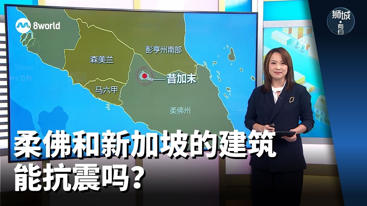 狮城有约 | 柔佛和新加坡的建筑能抗震吗？