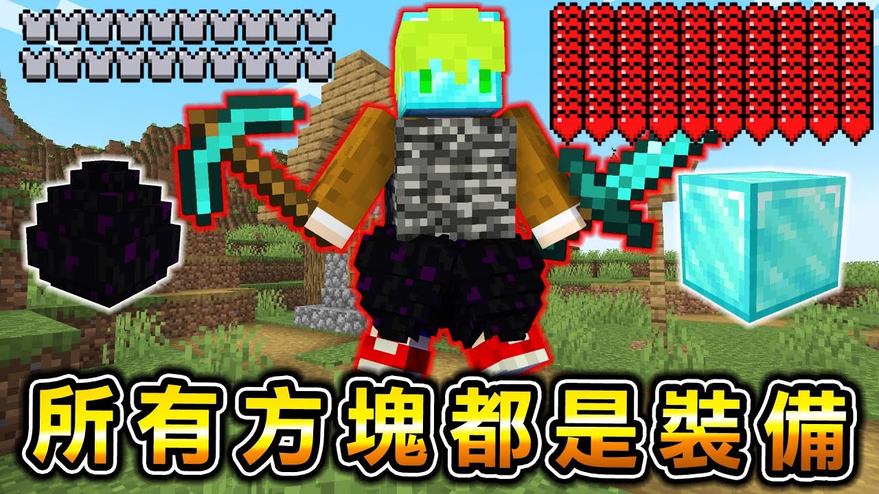 Minecraft 穿上龍蛋，能夠穿上『所有方塊裝備』獲得最強能力生存，血量跟防禦突破極限..？