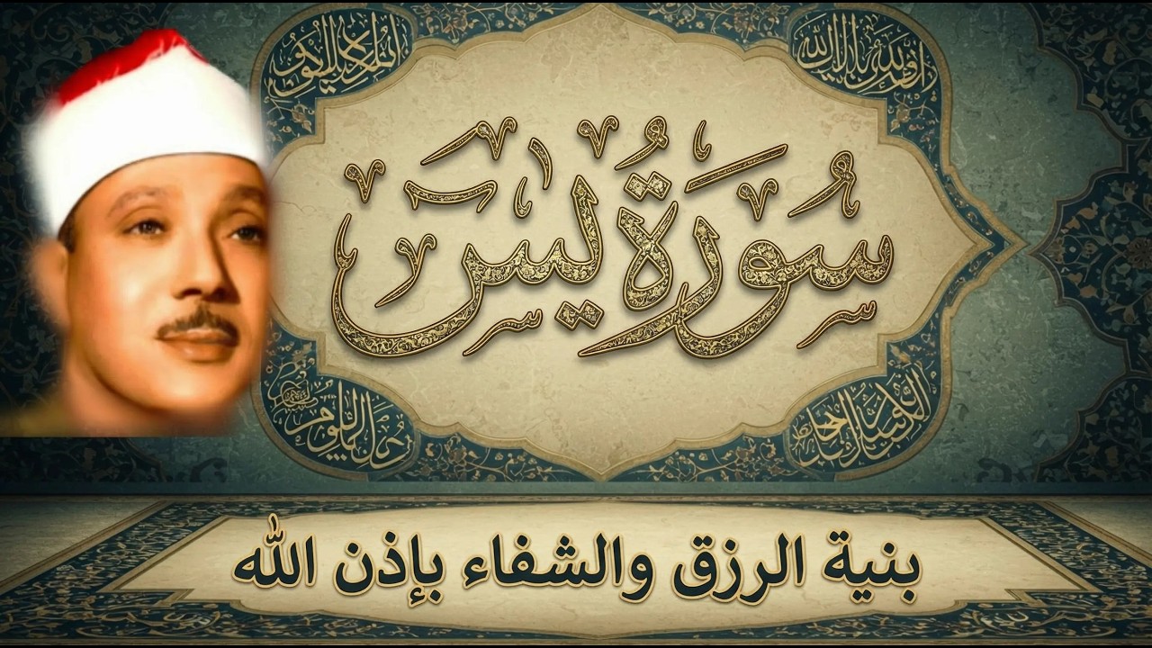 ‏‏‏‏سورة يس وسورة الواقعة  الشيخ عبدالباسط عبدالصمد  بنية الرزق والشفاء باذن الله