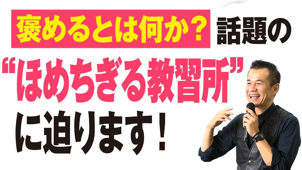 褒めるとは何か？話題の