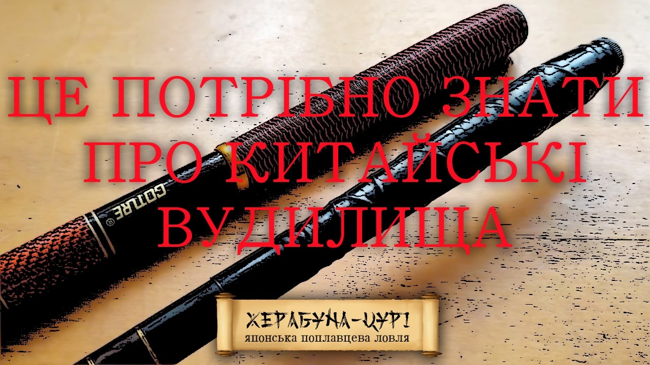 Як вибрати вудочку для херабуни. Класифікація, маркування та поради.
