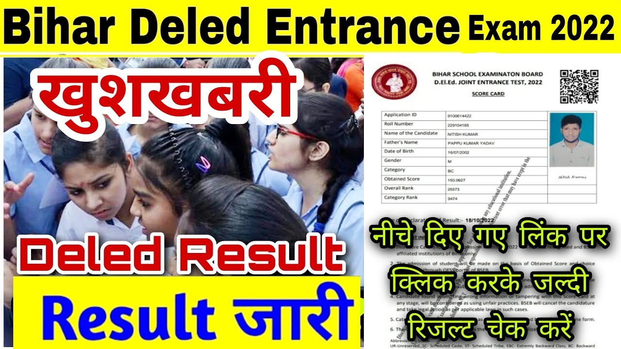 Bihar Deled Entrance Exam Result Out 2022 | Step by step kaise download करे result | lunk नीचे है 🔥
