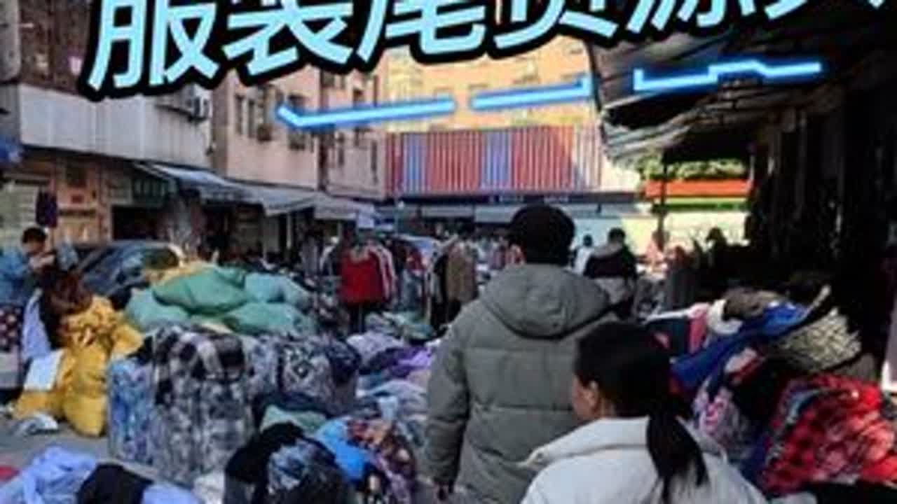 服装尾货的源头去哪里找？
