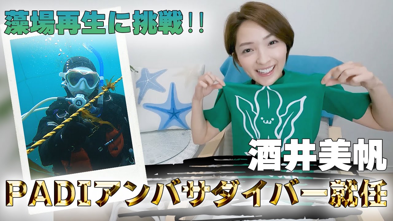 【PADIアンバサダイバー就任】酒井美帆藻場再生に挑戦！～海を育てる、森を守る～