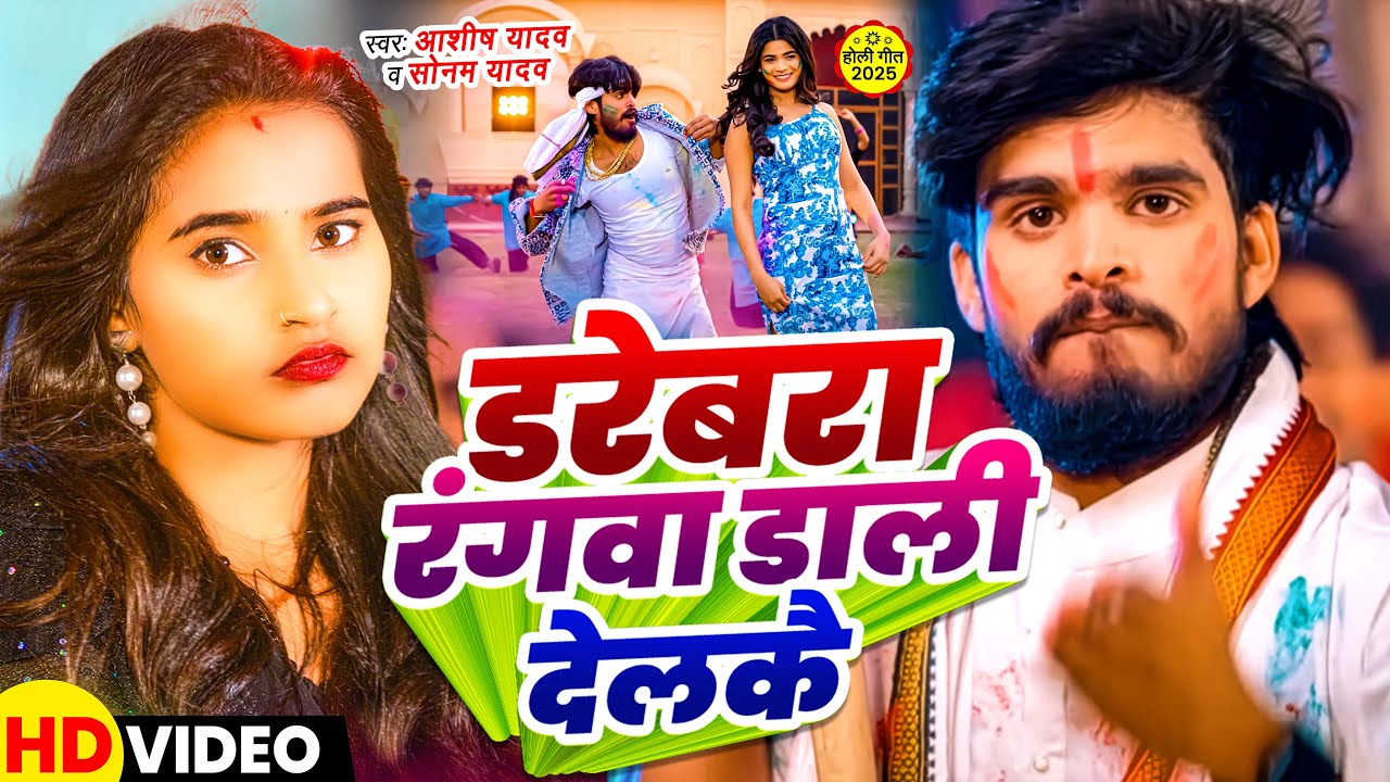 #Video | डरेबरा रंगवा डाली देलकै - #Aashish Yadav #Sonam Yadav का धमाकेदार होली - New Holi Song