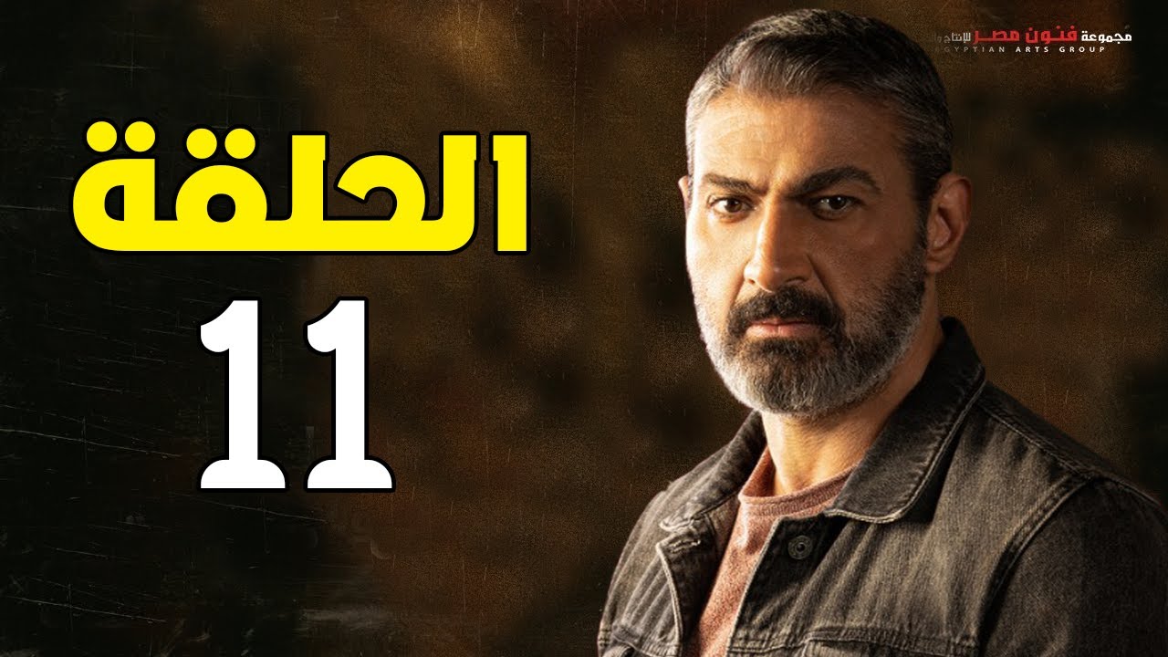 مسلسل ياسر جلال | رمضان 2021 | الحلقة الحادية عشر