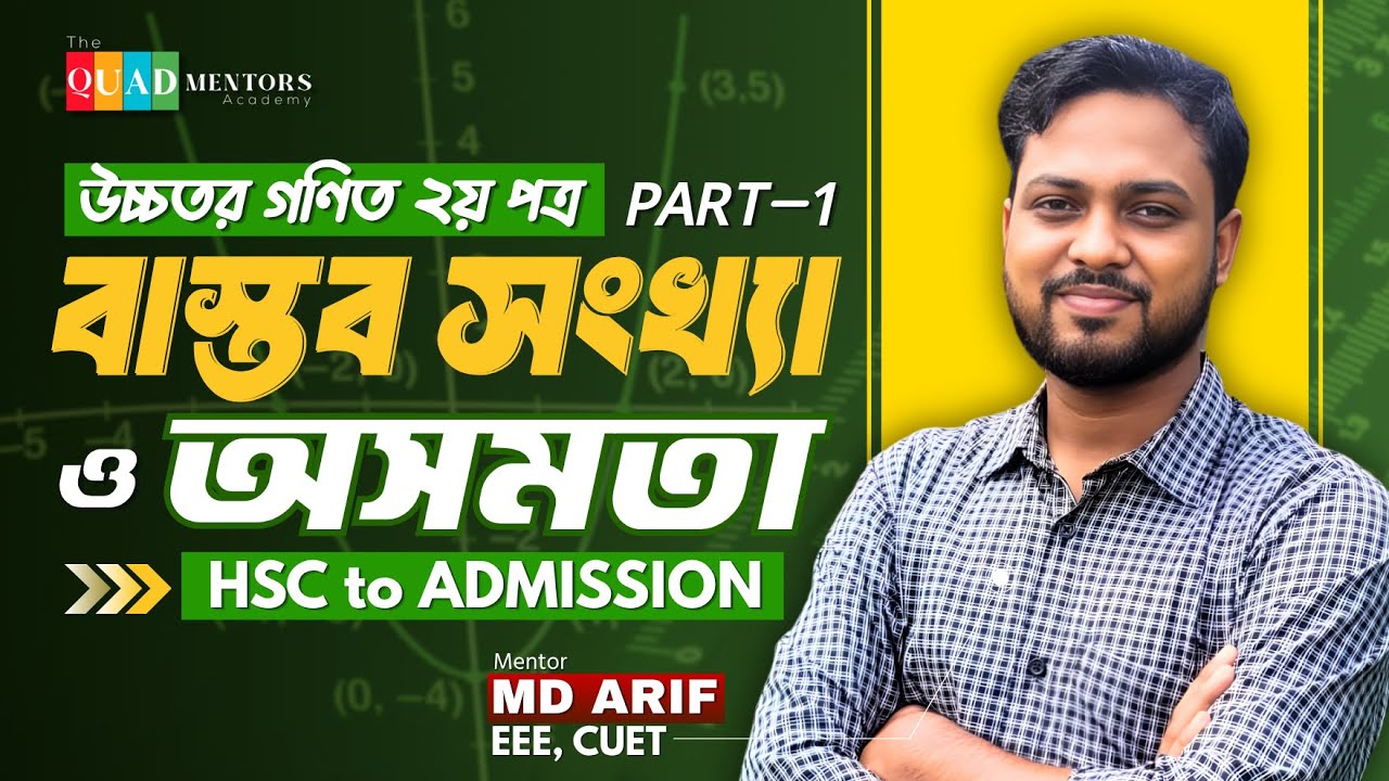 বাস্তব সংখ্যা ও অসমতা (Part-1) | Real Number & inequalities | HSC | ADMISSION | Basic to Adv | QUAD