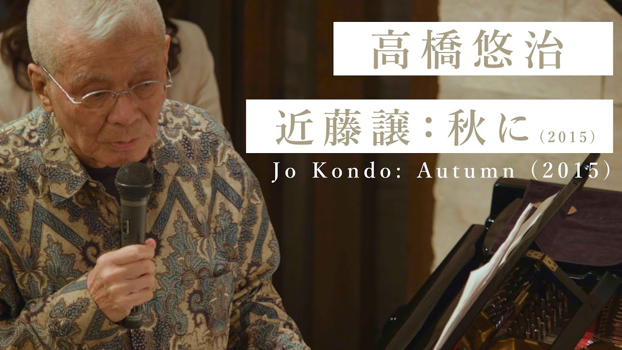 近藤譲：秋に (2015)Jo Kondo: Autumn (2015) / 高橋悠治 Yuji Takahashi [pf]
