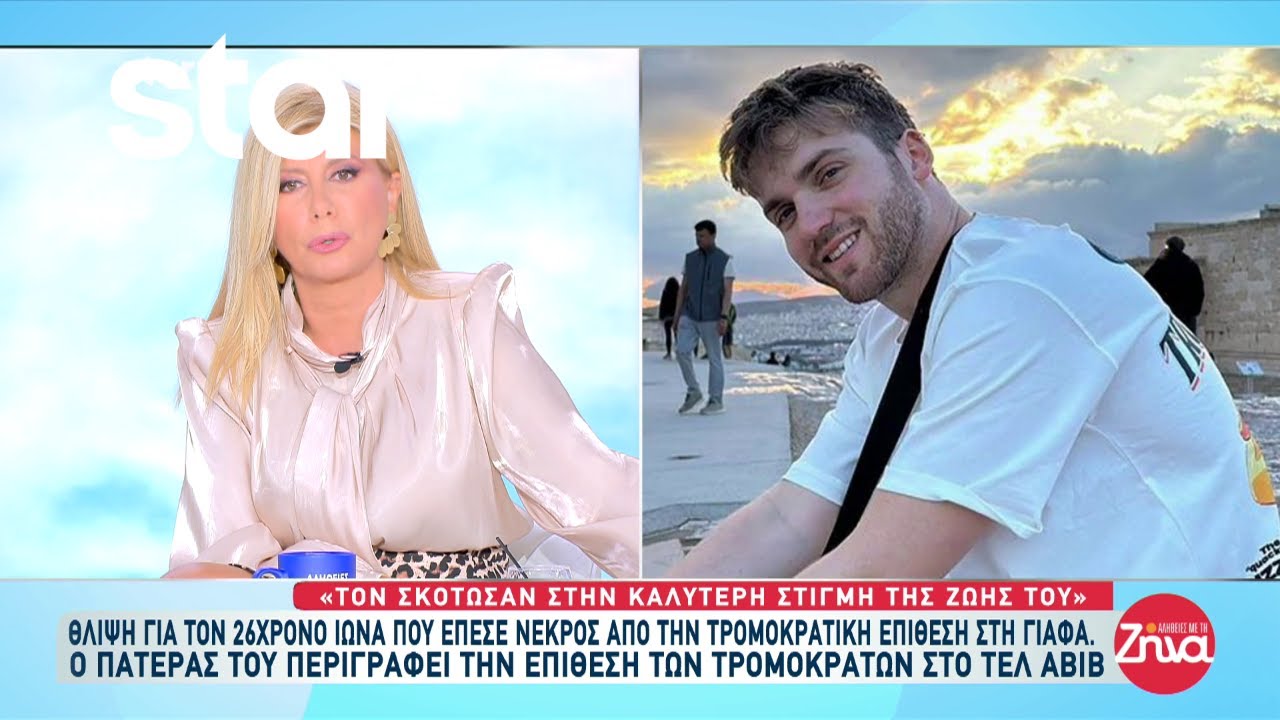 Τελ Αβίβ: Θλίψη για τον 26χρονο που έπεσε νεκρός από την τρομοκρατική επίθεση στη Γιάφα