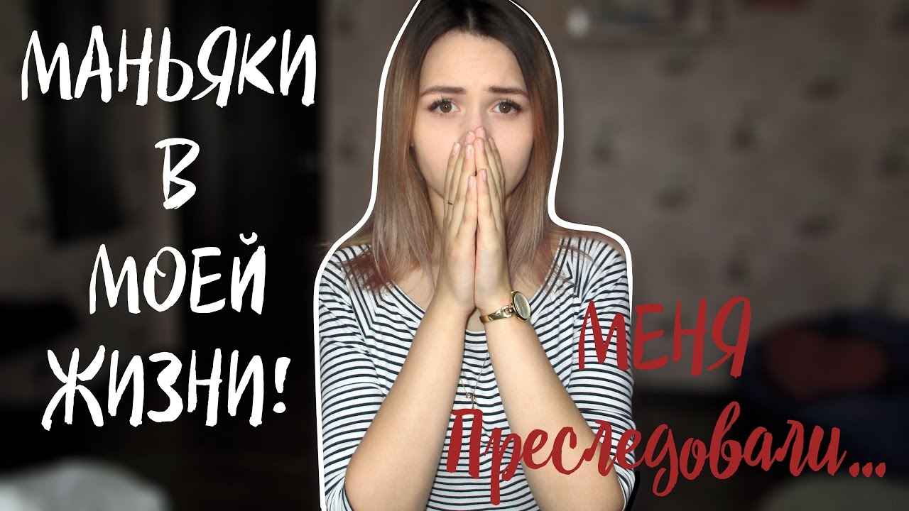 МАНЬЯКИ В МОЕЙ ЖИЗНИ|D.A.