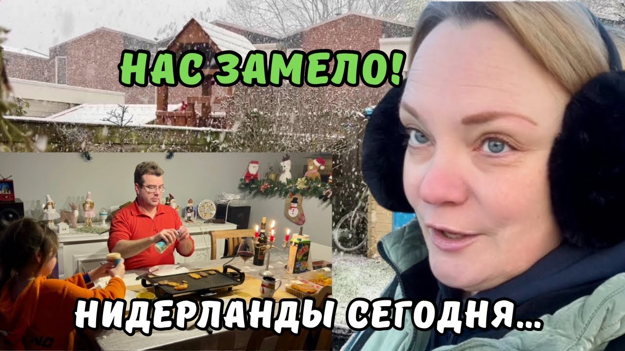 Голландцы едят ЭТО только по праздникам | Неужели зима пришла? | Хобби нашей семьи