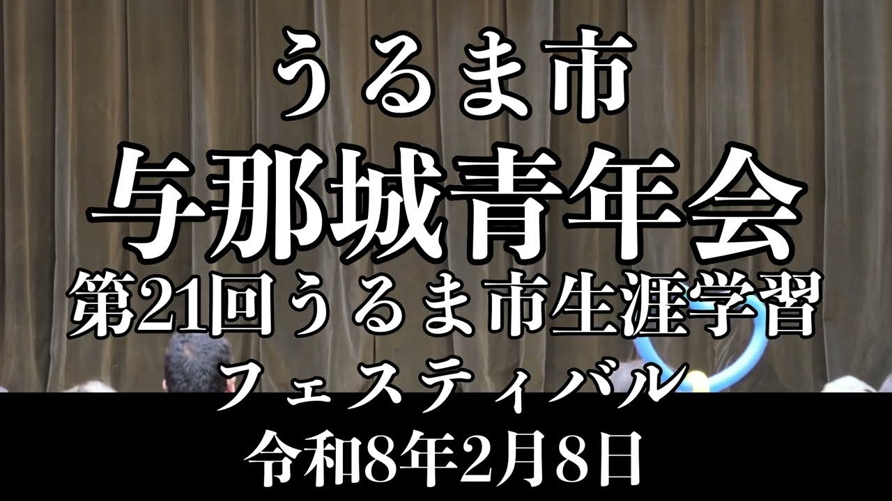 与那城青年会　第21回うるま市生涯学習フェスティバル演舞　令和8年2月8日【#与那城青年会】