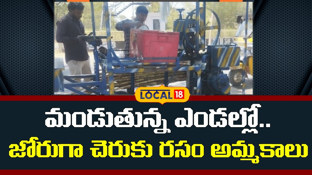 Migrant Workers Run Sugarcane Juice Business in Adilabad | చెరుకు రసం అమ్మకాలు జోరు| #local18v