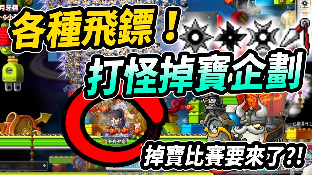 【新楓之谷】打怪掉寶計畫🔥這次目標是各種『飛鏢』！全新打寶比賽準備展開！｜正式比賽時間1/11(六)19:00｜MapleStory｜메이플스토리｜Leo里歐