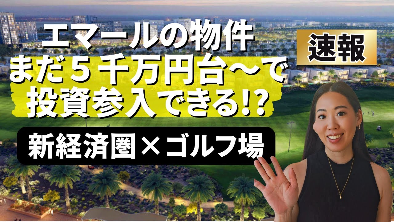 【速報】見逃せない新物件！ドバイ新経済圏×ゴルフ場「エマール・サウス」