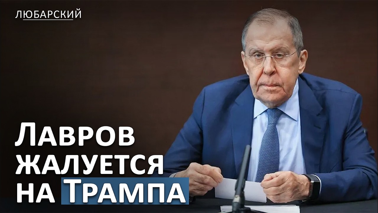 Лавров пожаловался на “байденовщину”: почему санкции при Трампе никуда не делись