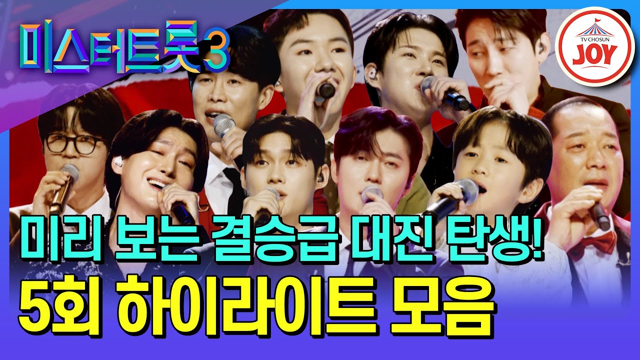 [#미스터트롯3] 마스터들은 경악💫 팬들은 눈물 훔친 역대급 데스매치가 성사됐다! 5회 하이라이트 무대 모음♪ (TV CHOSUN 250123 방송)